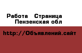  Работа - Страница 14 . Пензенская обл.